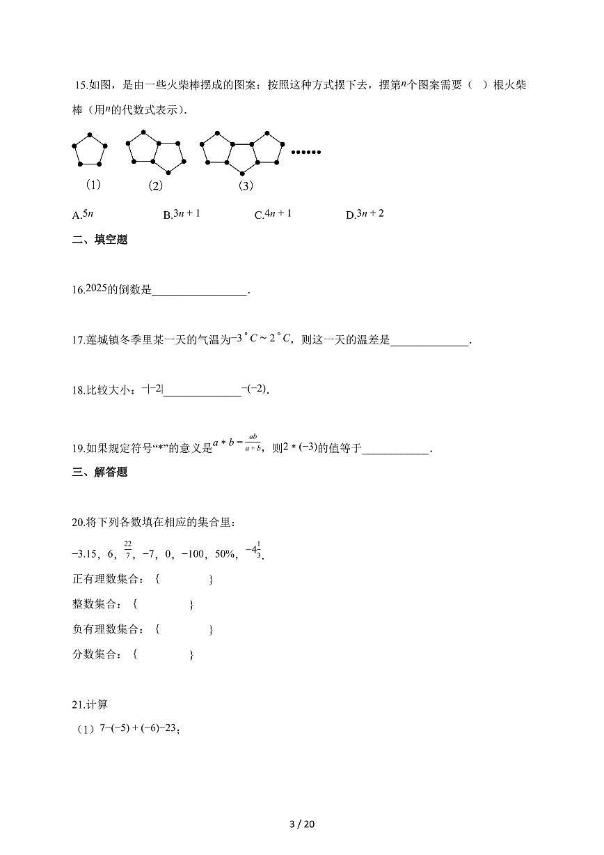 2025-2026学年云南省文山壮族苗族自治州七年级上学期期中考试数学试题（含解析）第3页