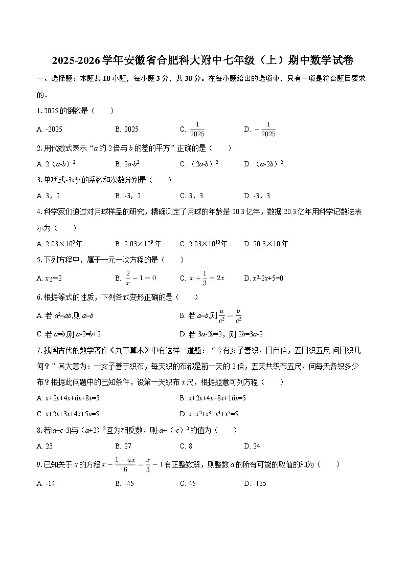2025-2026学年安徽省合肥科大附中七年级（上）期中数学试卷-自定义类型第1页