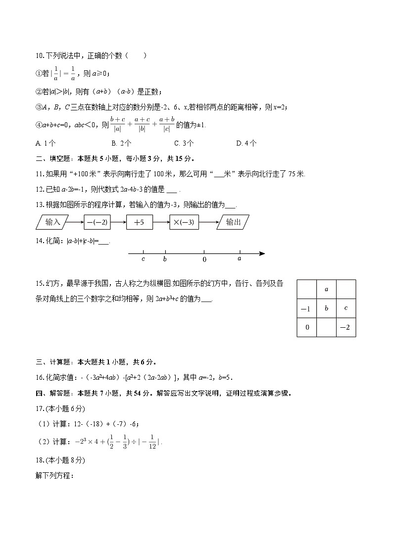2025-2026学年安徽省合肥科大附中七年级（上）期中数学试卷-自定义类型第2页