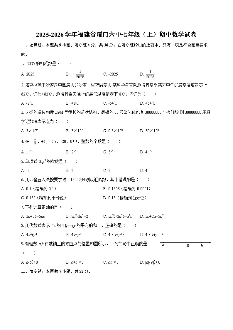 2025-2026学年福建省厦门六中七年级（上）期中数学试卷-自定义类型第1页