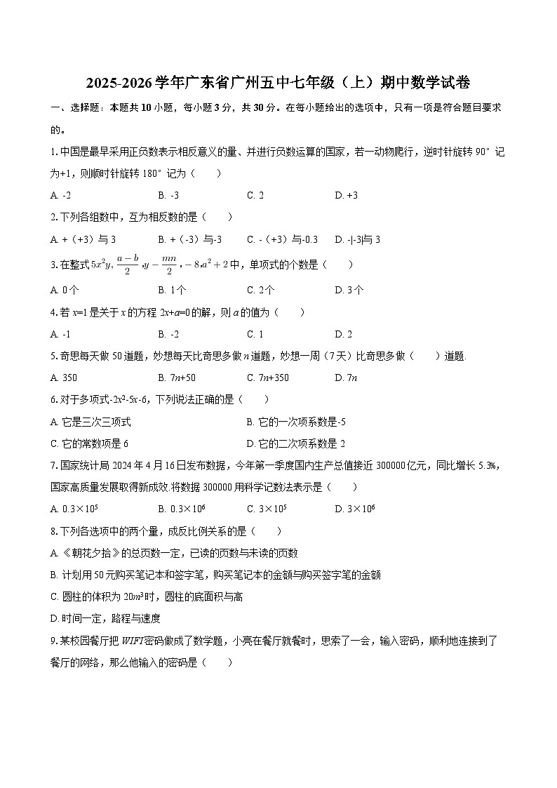 2025-2026学年广东省广州五中七年级（上）期中数学试卷-自定义类型第1页