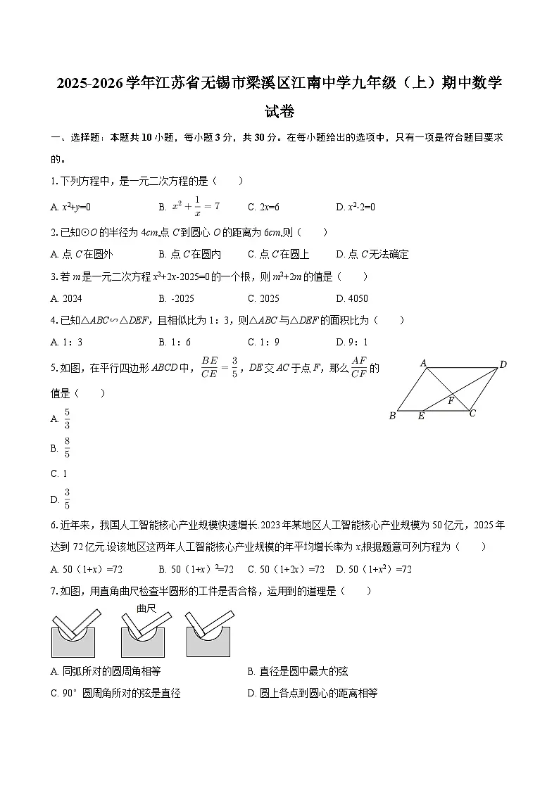 2025-2026学年江苏省无锡市梁溪区江南中学九年级（上）期中数学试卷-自定义类型第1页