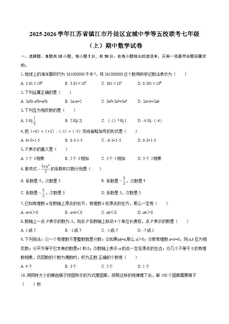 2025-2026学年江苏省镇江市丹徒区宜城中学等五校联考七年级（上）期中数学试卷-自定义类型第1页