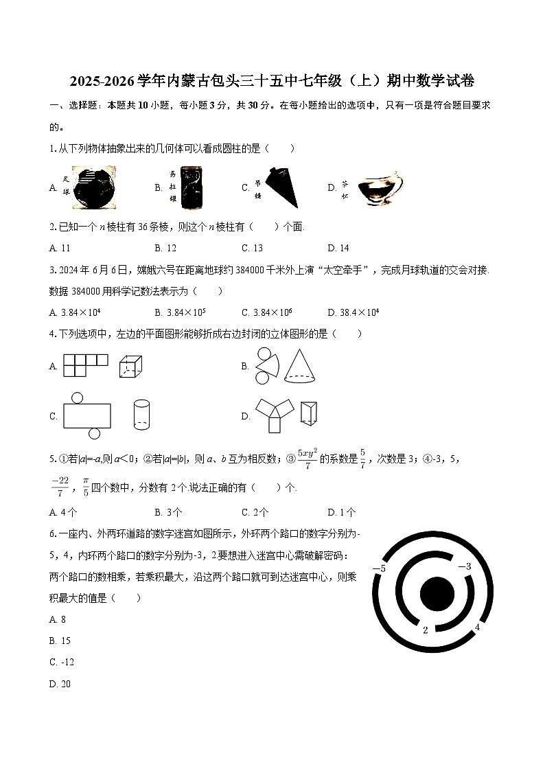 2025-2026学年内蒙古包头三十五中七年级（上）期中数学试卷-自定义类型第1页