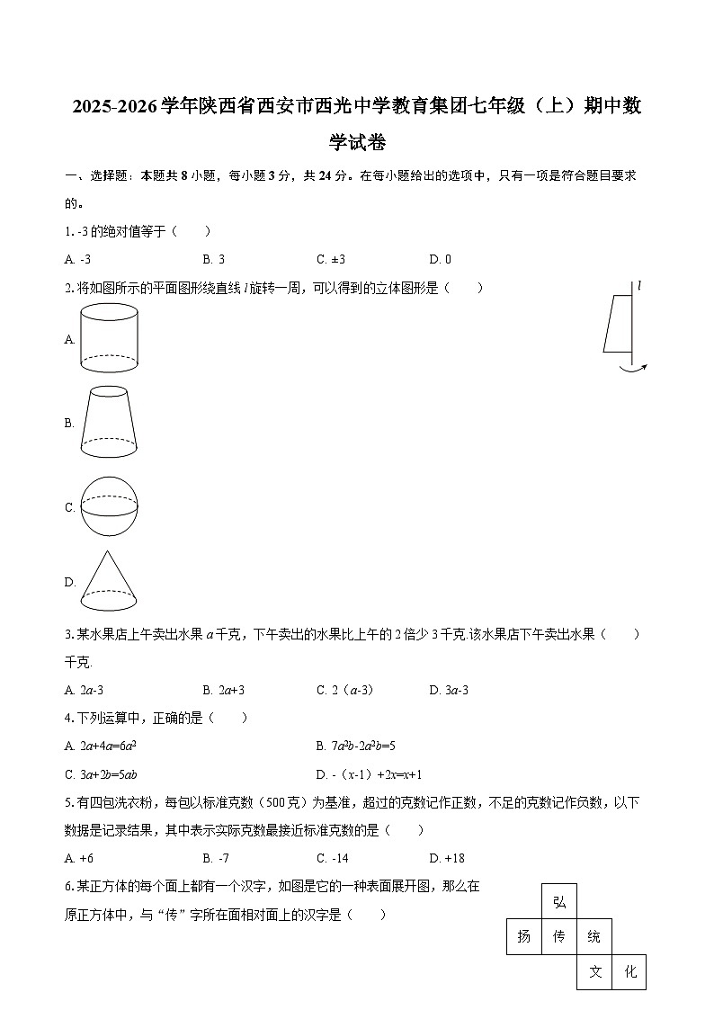 2025-2026学年陕西省西安市西光中学教育集团七年级（上）期中数学试卷-自定义类型第1页