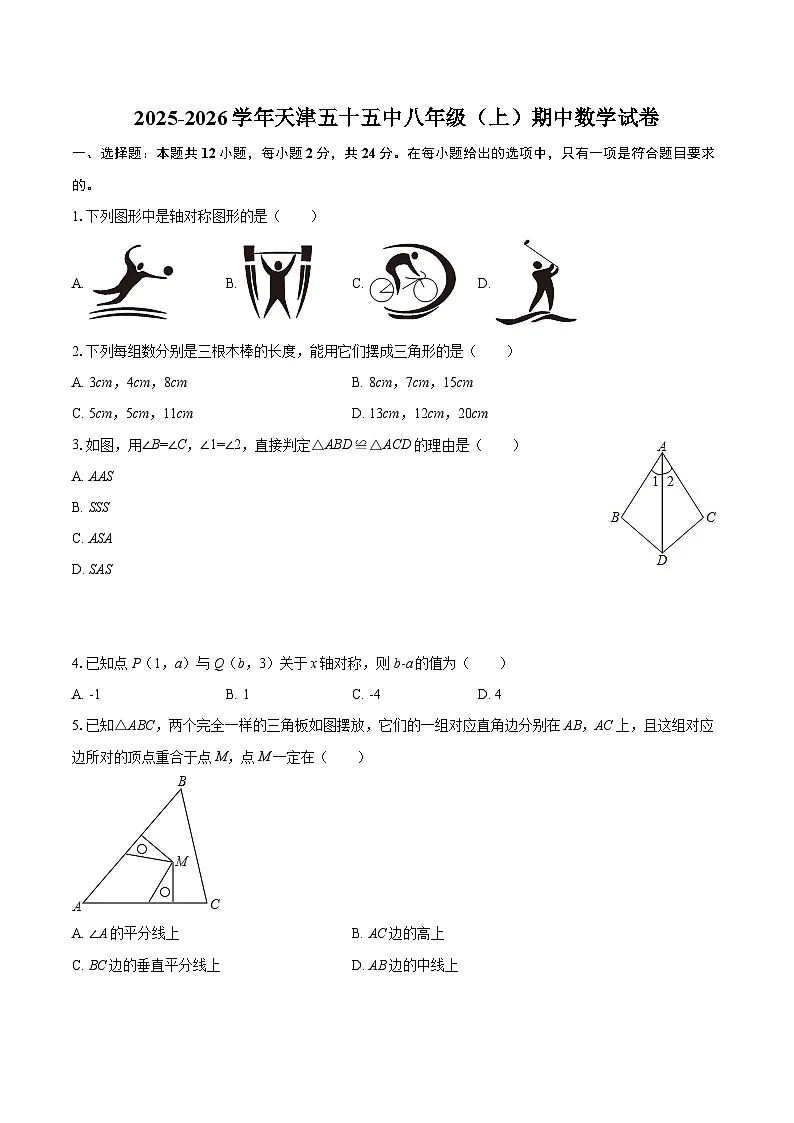 2025-2026学年天津五十五中八年级（上）期中数学试卷-自定义类型第1页