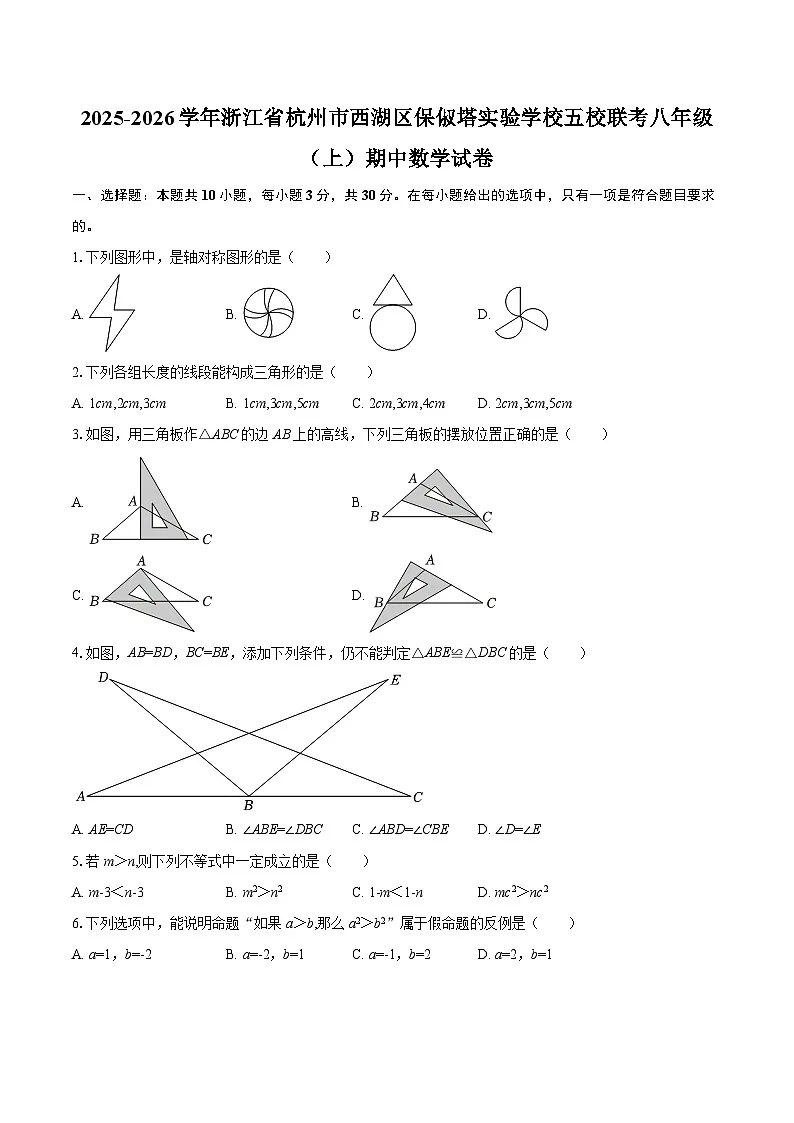 2025-2026学年浙江省杭州市西湖区保俶塔实验学校五校联考八年级（上）期中数学试卷-自定义类型第1页