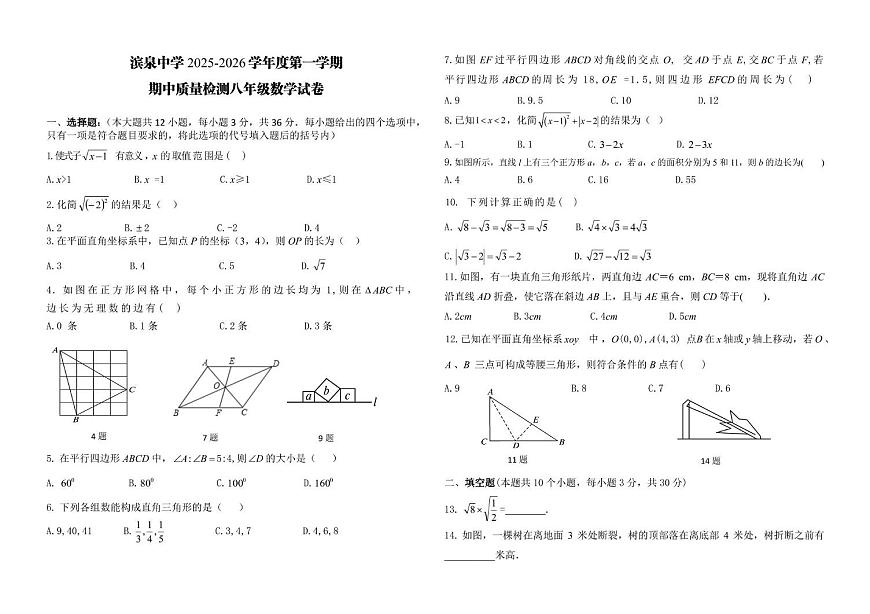 黑龙江省绥化市明水县滨泉中学2025-2026学年上学期八年级期中数学试卷第1页