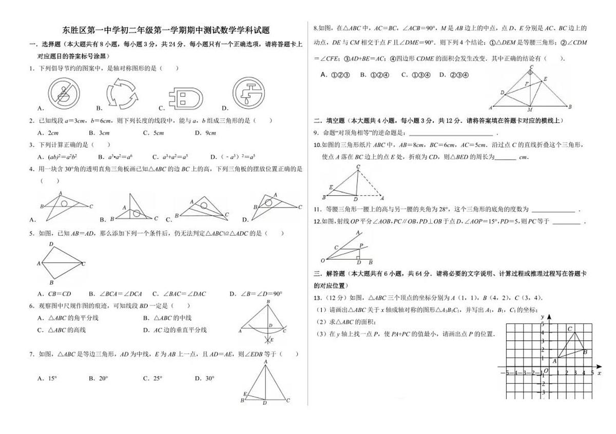 内蒙古鄂尔多斯市东胜区第一中学2025-2026学年八年级上学期期中考试数学试题第1页