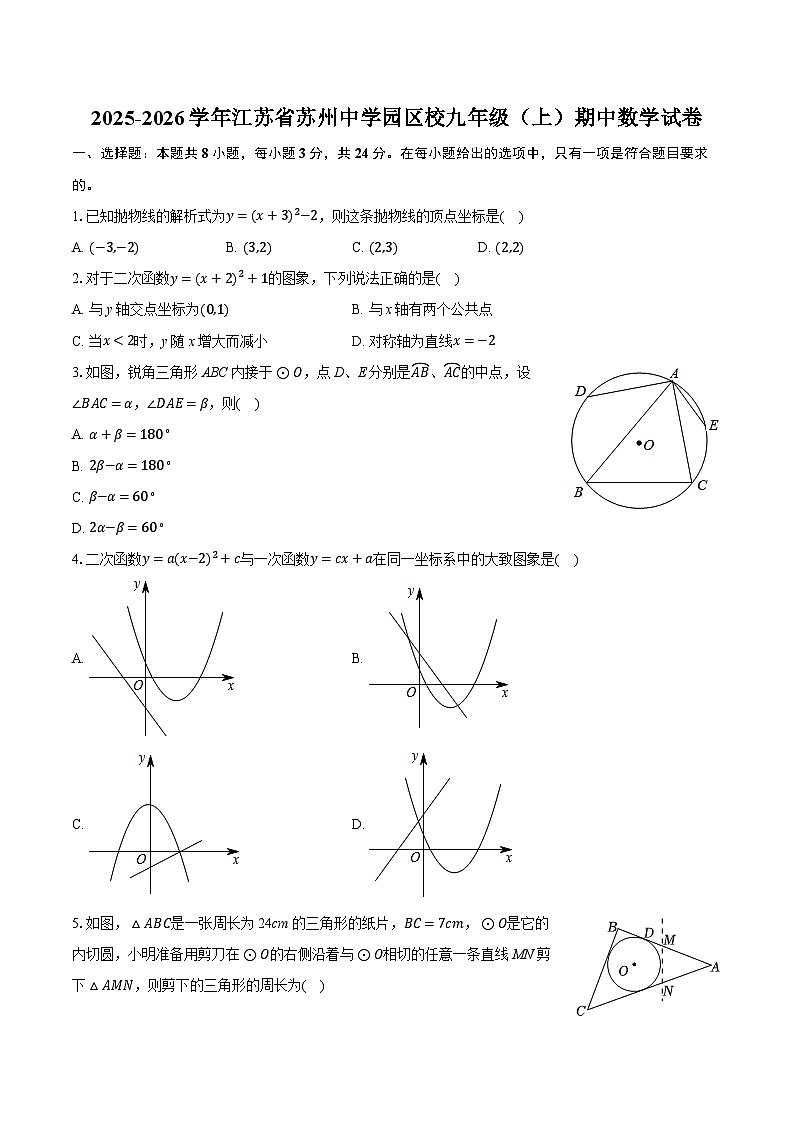 2025-2026学年江苏省苏州中学园区校九年级（上）期中数学试卷第1页