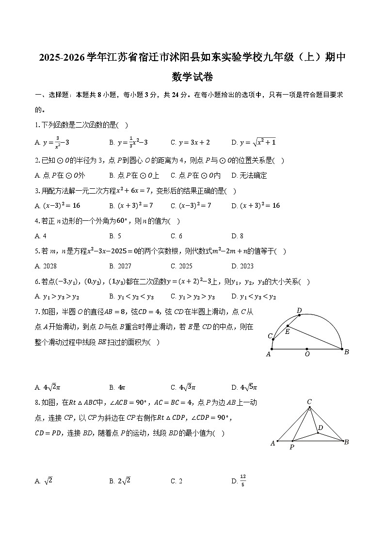 2025-2026学年江苏省宿迁市沭阳县如东实验学校九年级（上）期中数学试卷第1页