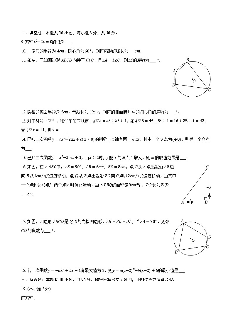 2025-2026学年江苏省宿迁市沭阳县如东实验学校九年级（上）期中数学试卷第2页