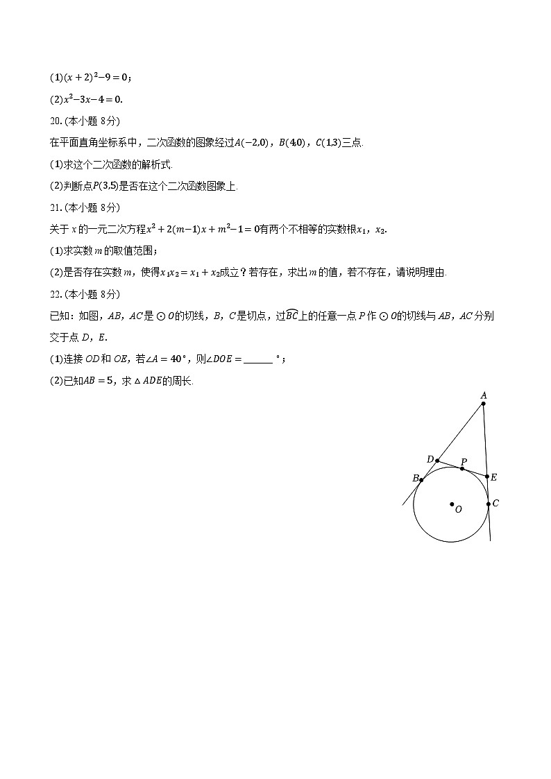 2025-2026学年江苏省宿迁市沭阳县如东实验学校九年级（上）期中数学试卷第3页