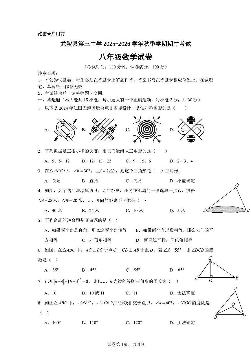云南省保山市龙陵县第三中学2025-2026学年八年级上学期11月期中数学试题第1页
