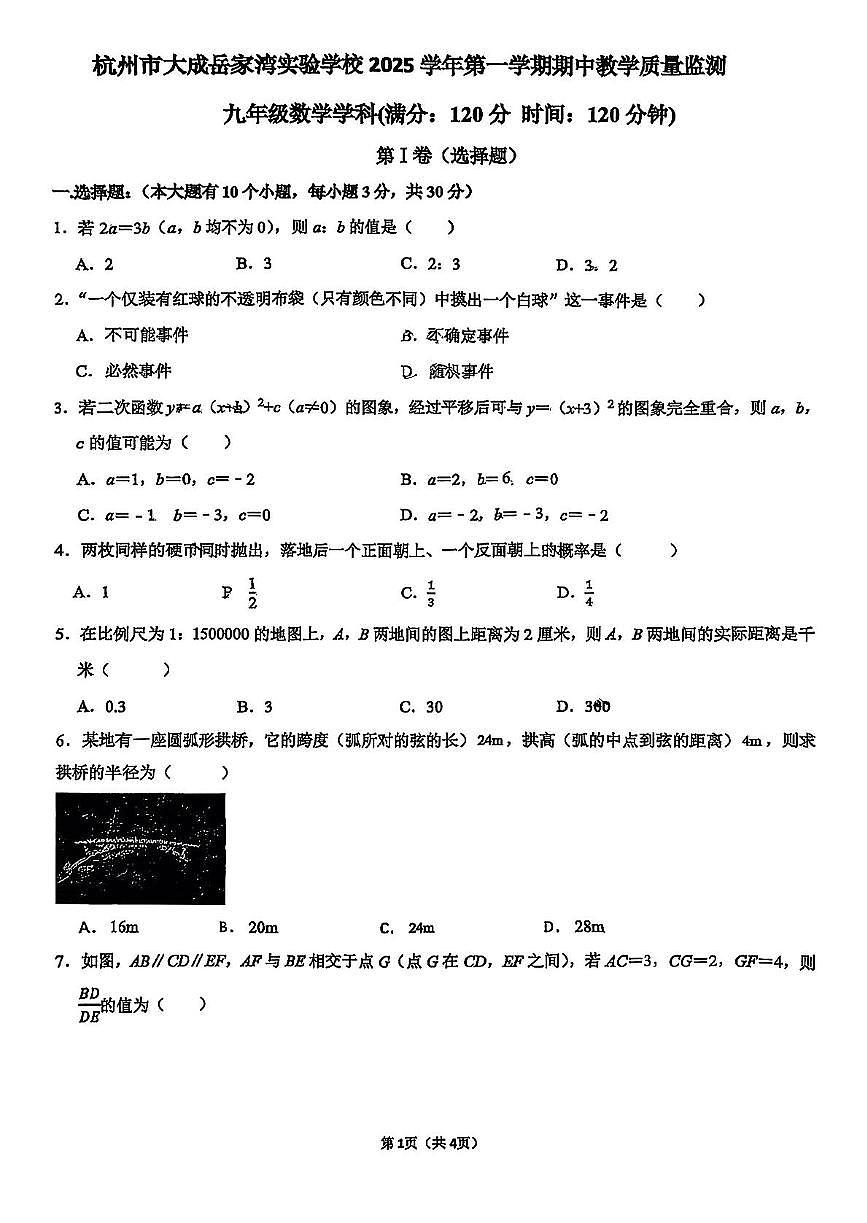 浙江省杭州市拱墅区大成岳家湾实验学校2025-2026学年上学期九年级期中数学试卷第1页