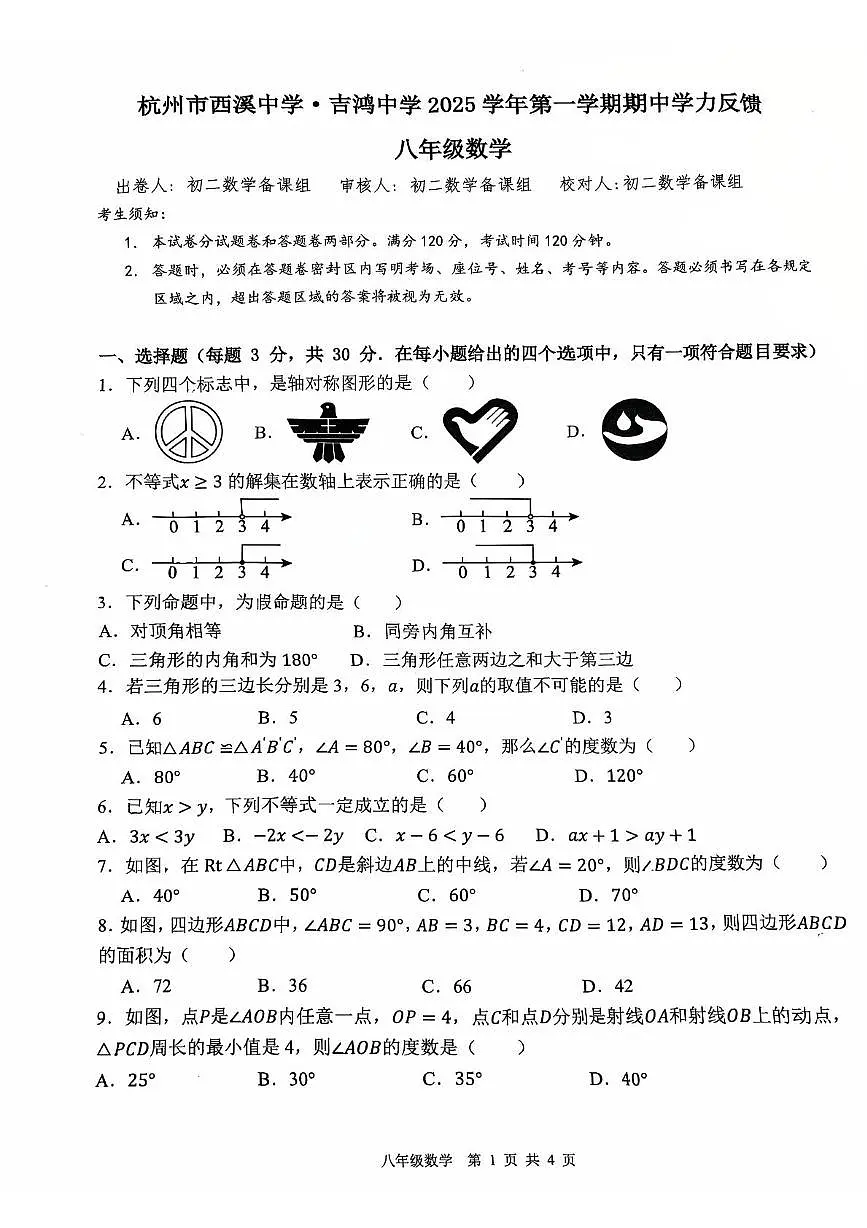浙江省杭州市西湖区西溪、吉鸿中学2025-2026学年八年级上学期期中数学试卷第1页