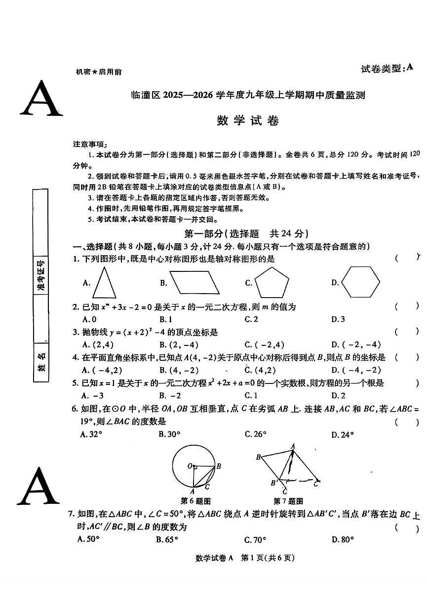 陕西省西安市临潼区2025-2026学年九年级上学期期中质量监测数学试题第1页