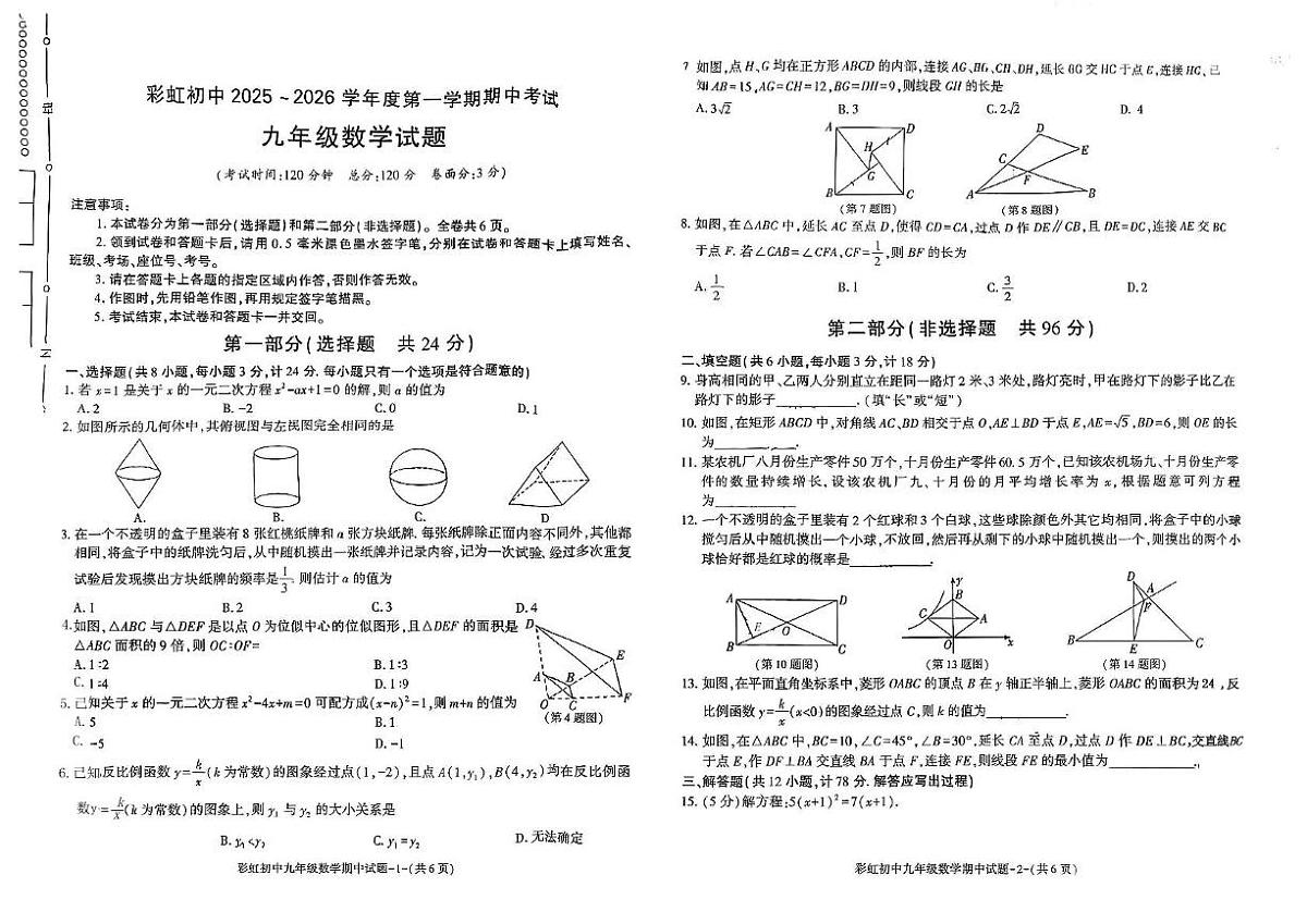 陕西省咸阳市彩虹学校2025-2026学年九年级上学期期中考试数学试题第1页