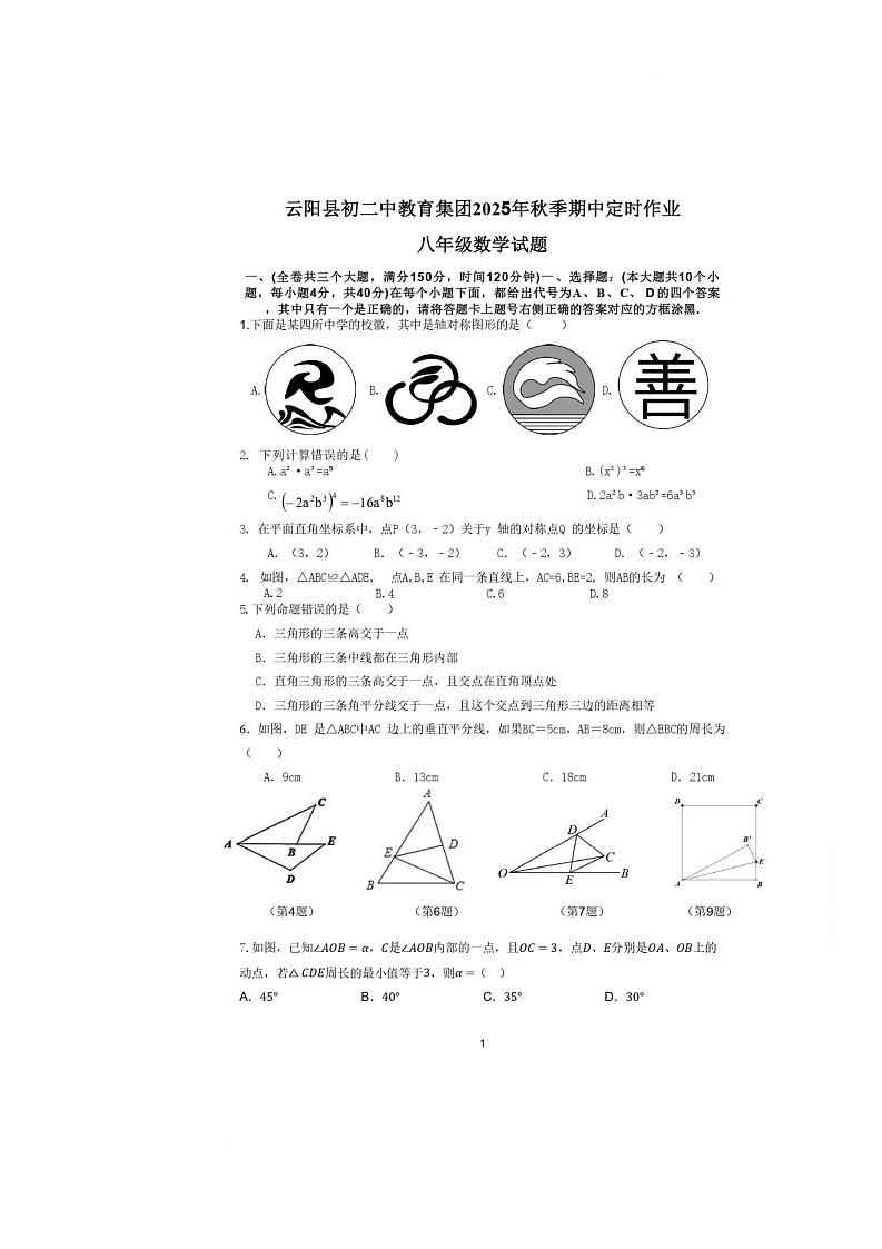 重庆市云阳县第二初级中学教育集团2025-2026学年八年级上学期期中考试数学试题（A卷）第1页