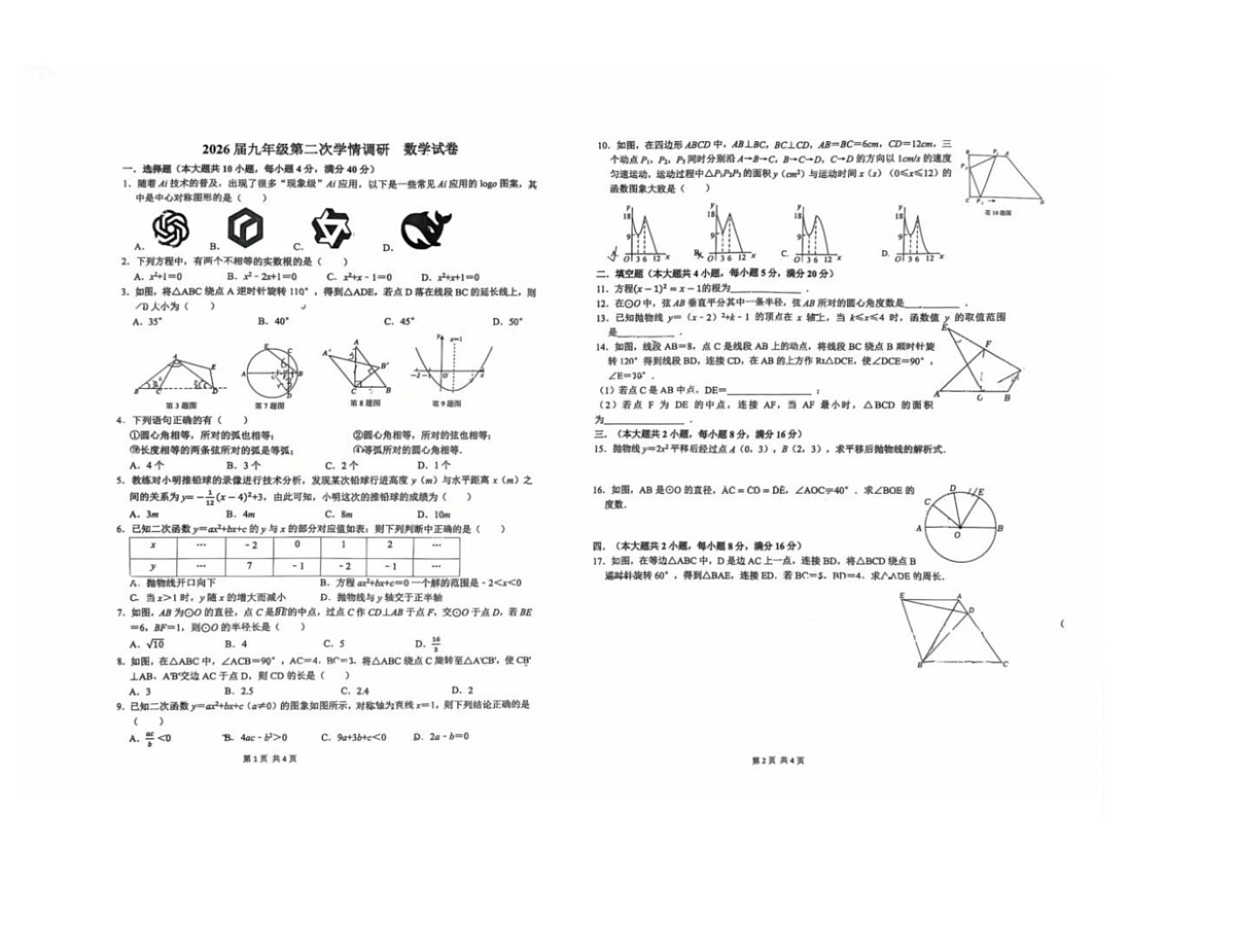 安徽省淮南市洞山中学2025-2026学年九年级上学期第二次月考数学试卷第1页