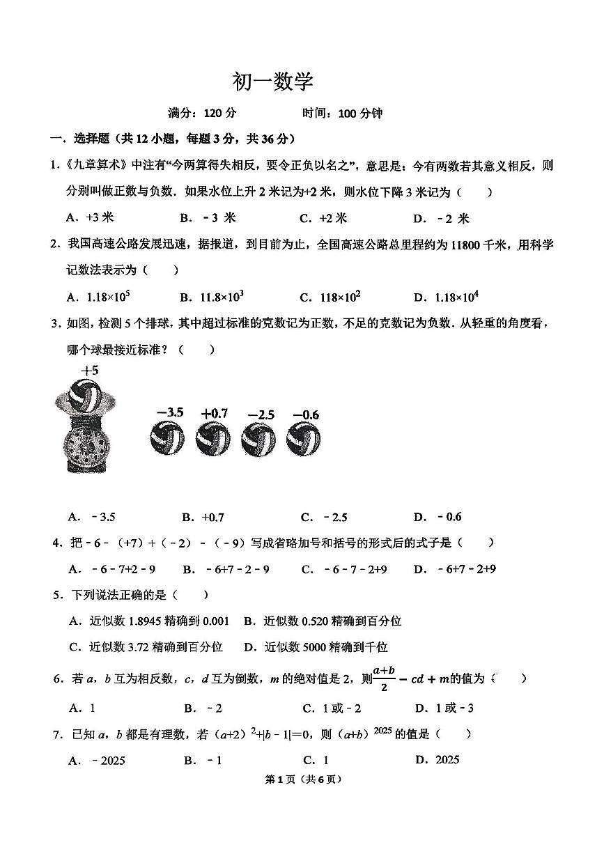 河北省石家庄市第二中学2025--2026学年七年级上学期第一次月考数学试卷第1页