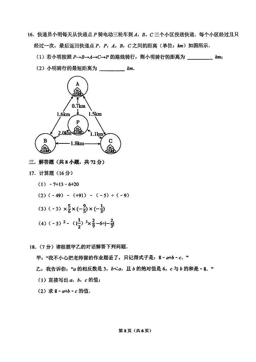 河北省石家庄市第二中学2025--2026学年七年级上学期第一次月考数学试卷第3页