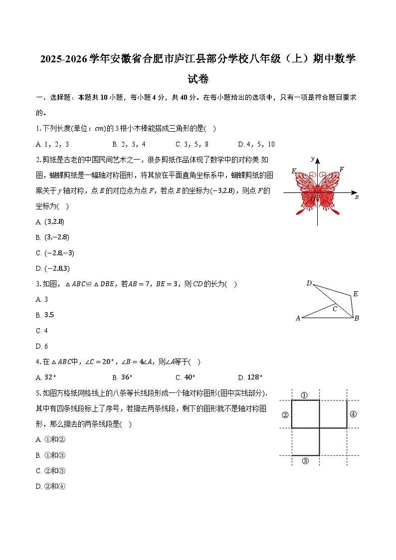 2025-2026学年安徽省合肥市庐江县部分学校八年级（上）期中数学试卷第1页