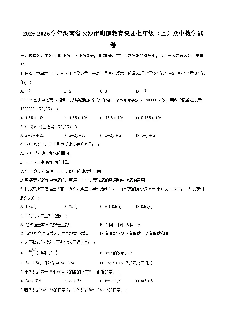 2025-2026学年湖南省长沙市明德教育集团七年级（上）期中数学试卷第1页