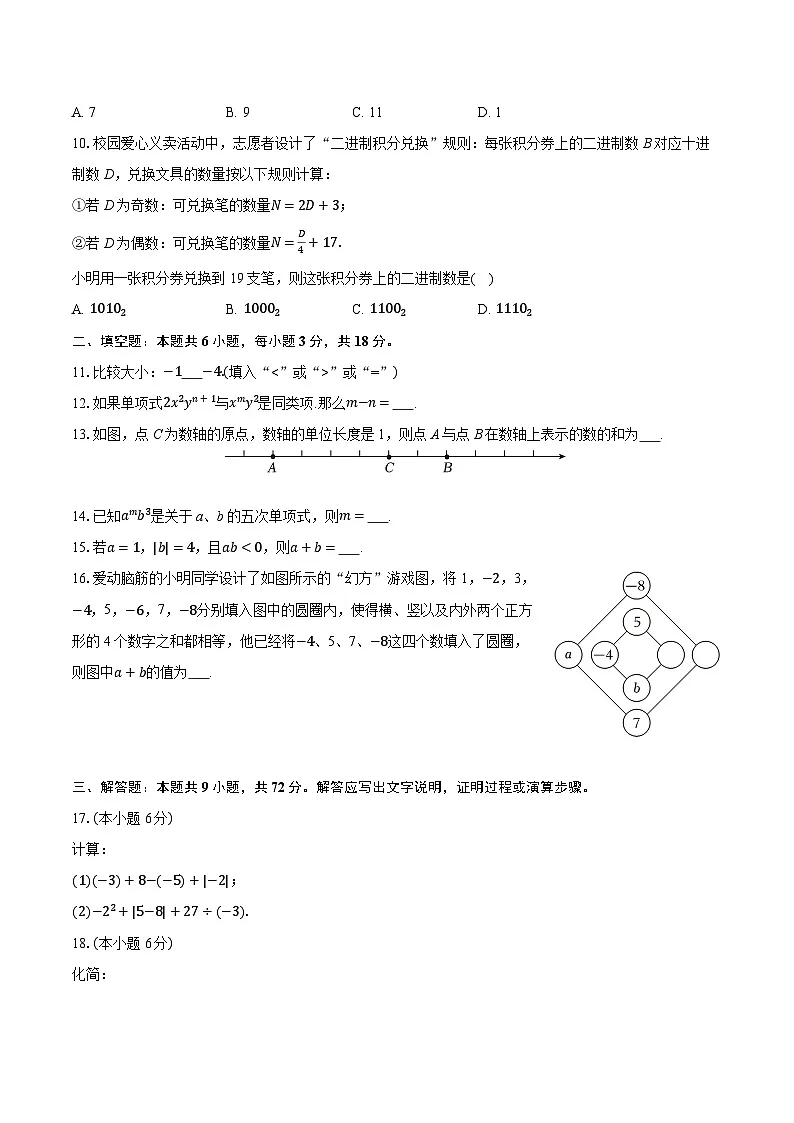 2025-2026学年湖南省长沙市明德教育集团七年级（上）期中数学试卷第2页