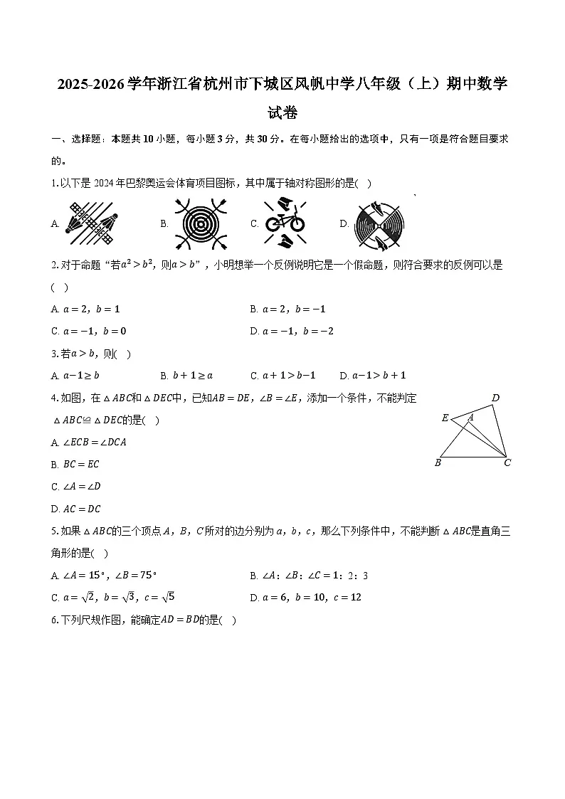 2025-2026学年浙江省杭州市下城区风帆中学八年级（上）期中数学试卷第1页
