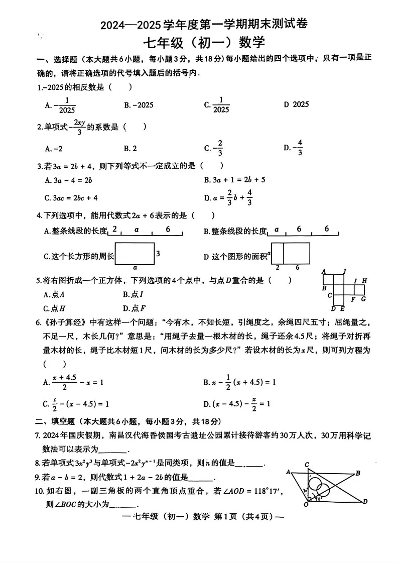江西省南昌市2024—2025学年上学期七年级数学期末测试卷第1页