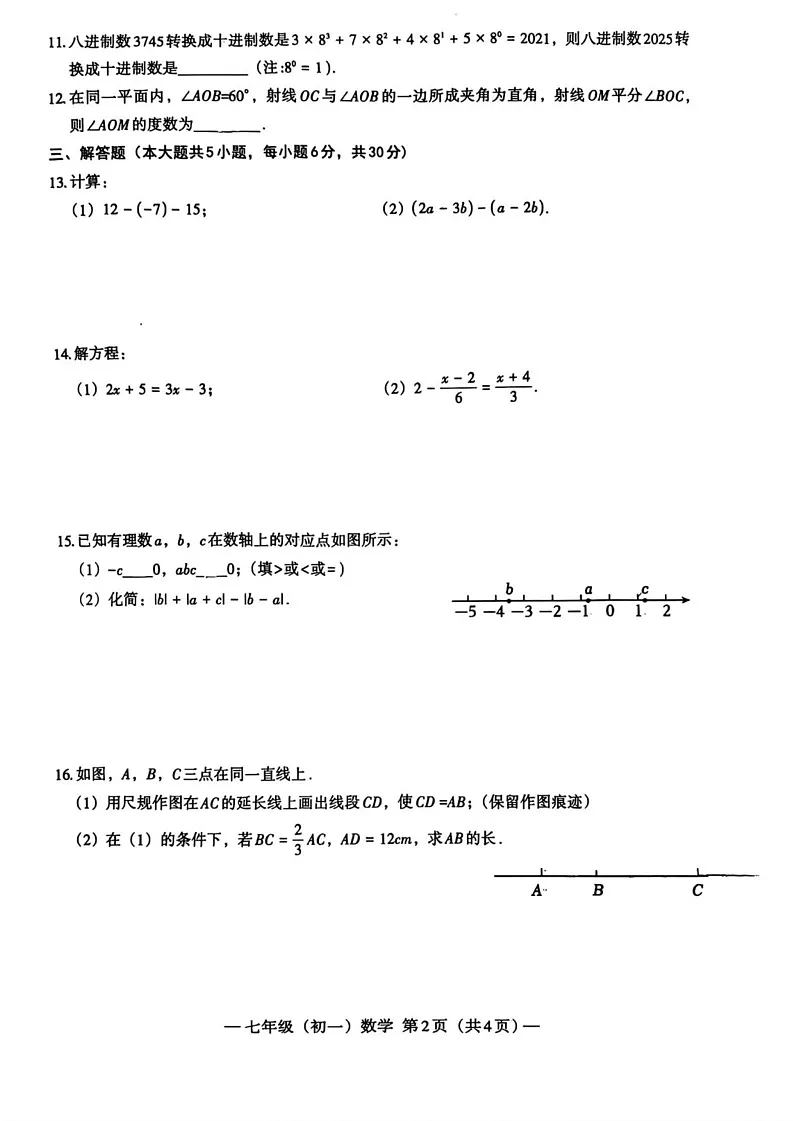 江西省南昌市2024—2025学年上学期七年级数学期末测试卷第2页