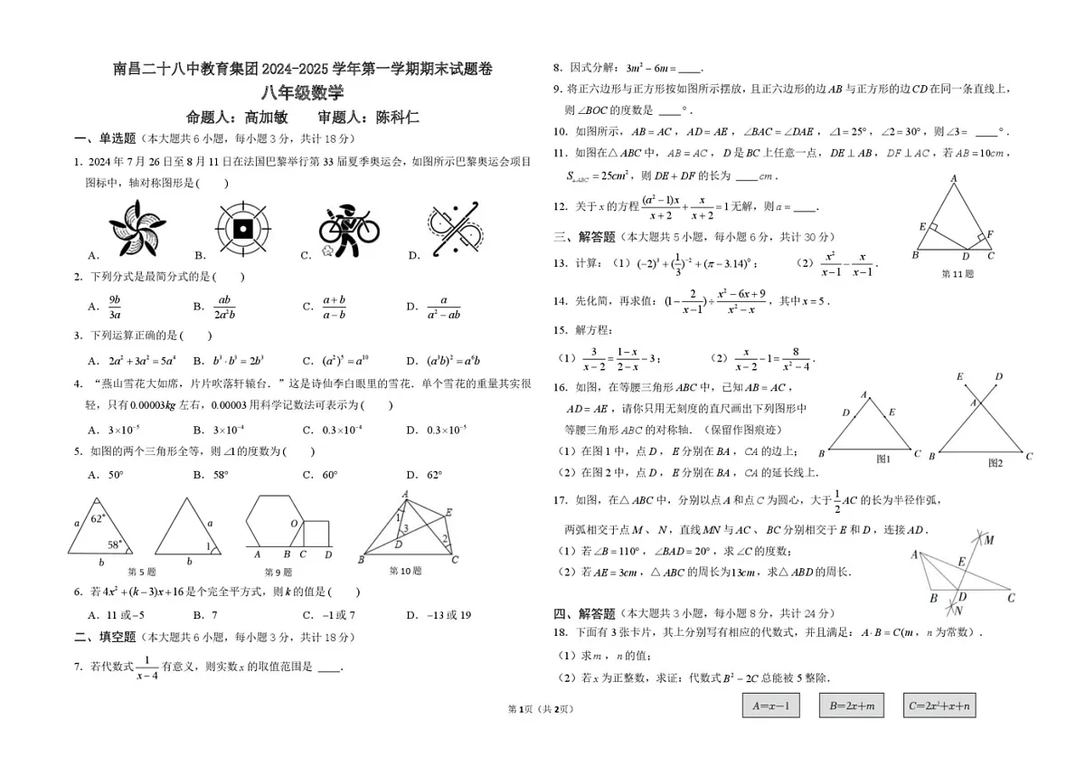 江西省南昌市第二十八中学2024-2025学年八年级上学期期末试卷数学试题第1页