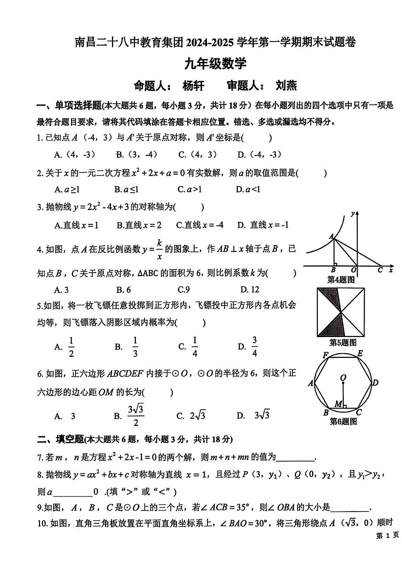 江西省南昌市第二十八中学2024-2025学年九年级上学期期末试卷数学试题第1页