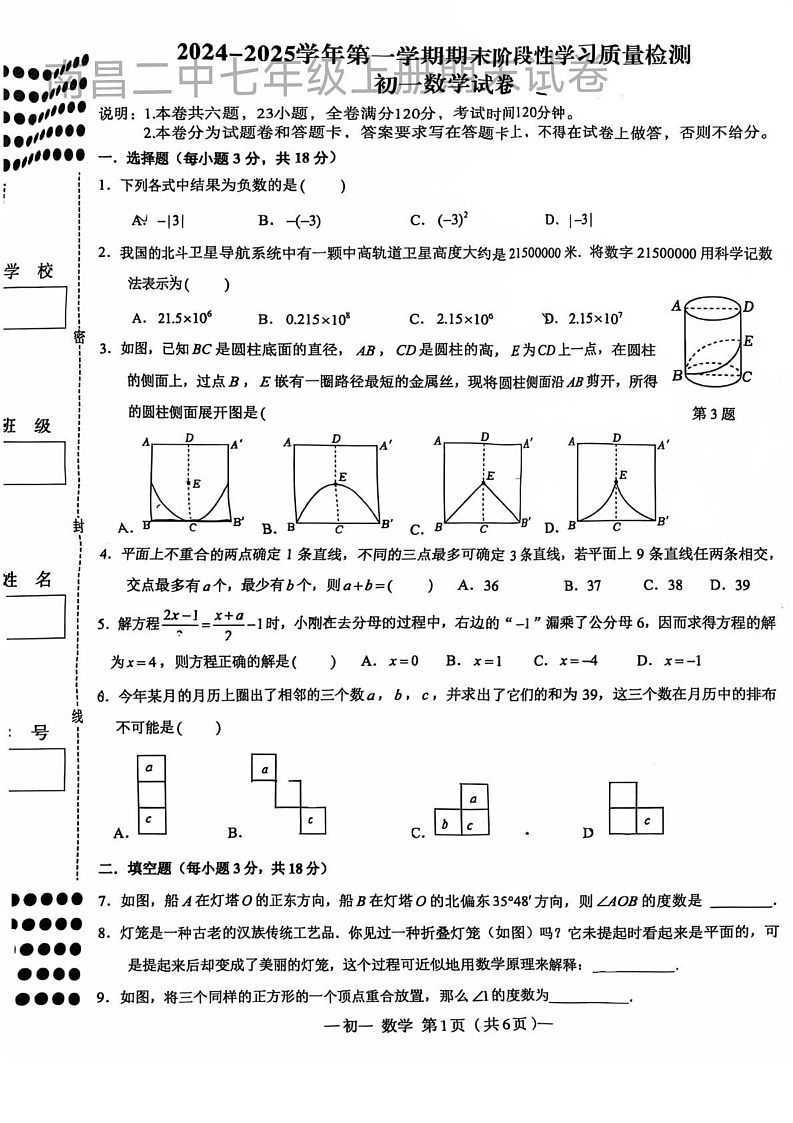 江西省南昌市第二中学2024-2025学年上学期期末测试七年级数学试卷第1页