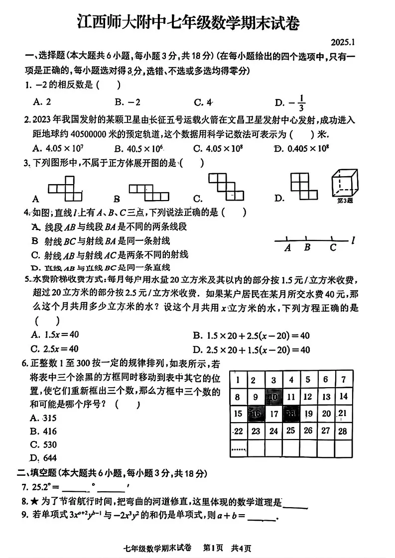 江西省南昌市江西师范大学附属中学2024—2025学年上学期七年级数学期末试卷第1页
