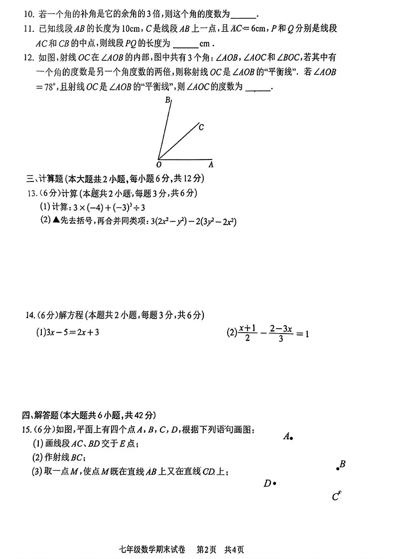 江西省南昌市江西师范大学附属中学2024—2025学年上学期七年级数学期末试卷第2页