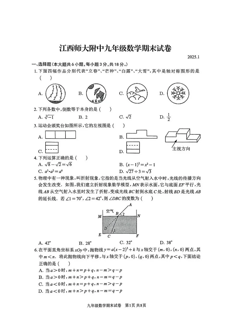 江西省南昌市江西师范大学附属中学红谷滩区滨江分校2024-2025学年上学期九年级数学期末试卷第1页