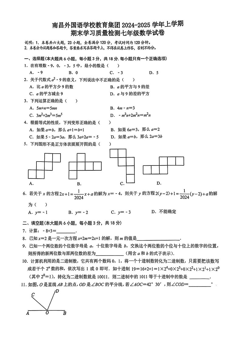 江西省南昌市外国语学校教育集团2024-2025学年七年级上学期期末考试数学试卷第1页