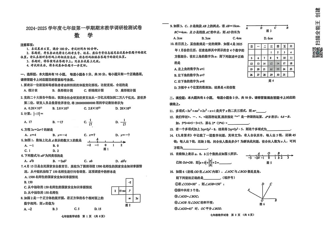 内蒙古包头市昆都仑区2024-2025学年七年级上学期期末考试数学试题第1页