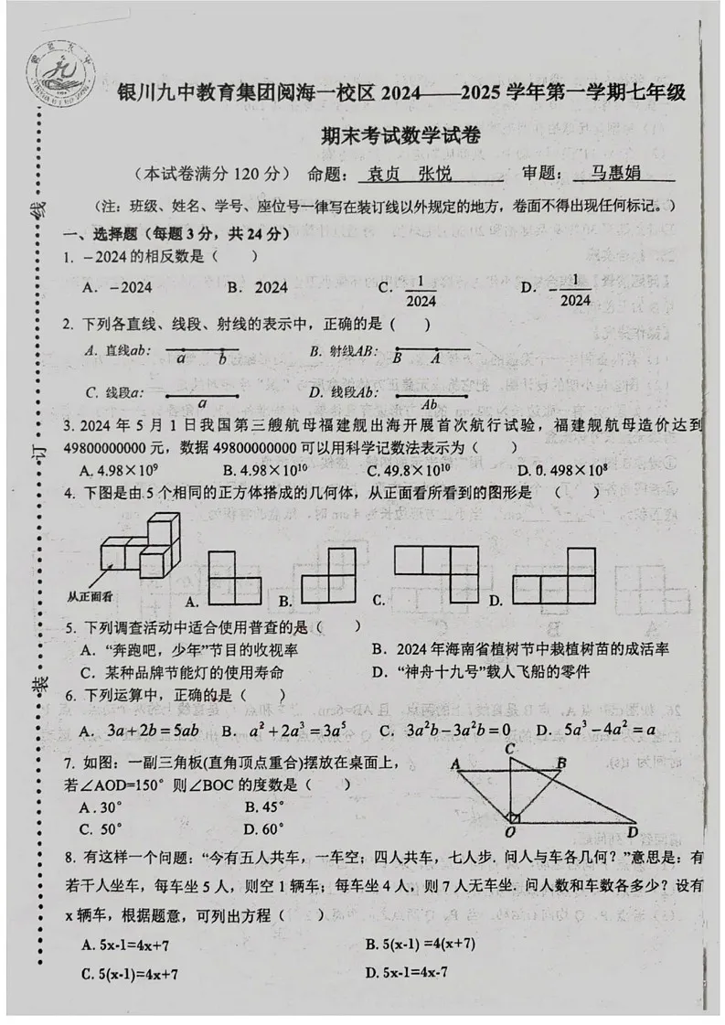 宁夏银川九中教育集团阅海一校区2024-2025学年上学期七年级期末数学试卷第1页