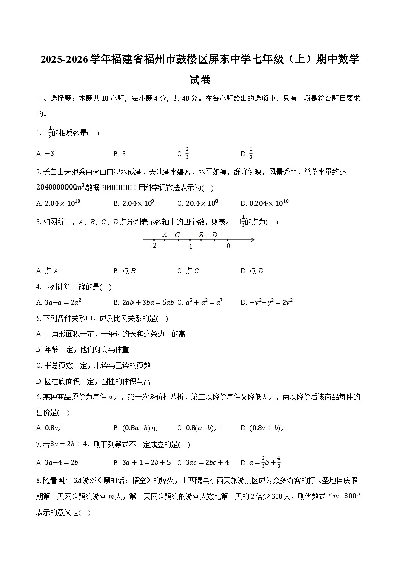 2025-2026学年福建省福州市鼓楼区屏东中学七年级（上）期中数学试卷第1页