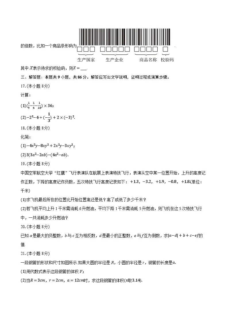 2025-2026学年福建省福州市鼓楼区屏东中学七年级（上）期中数学试卷第3页