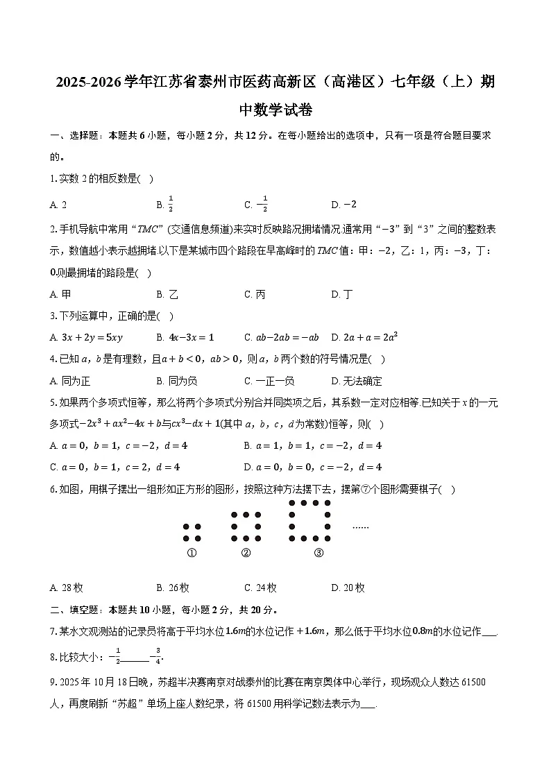 2025-2026学年江苏省泰州市医药高新区（高港区）七年级（上）期中数学试卷第1页