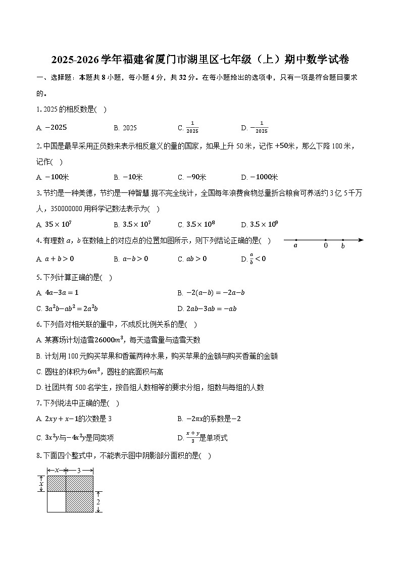 2025-2026学年福建省厦门市湖里区七年级（上）期中数学试卷第1页