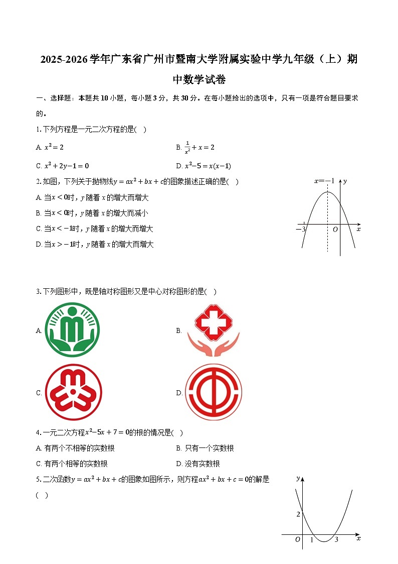 2025-2026学年广东省广州市暨南大学附属实验中学九年级（上）期中数学试卷第1页