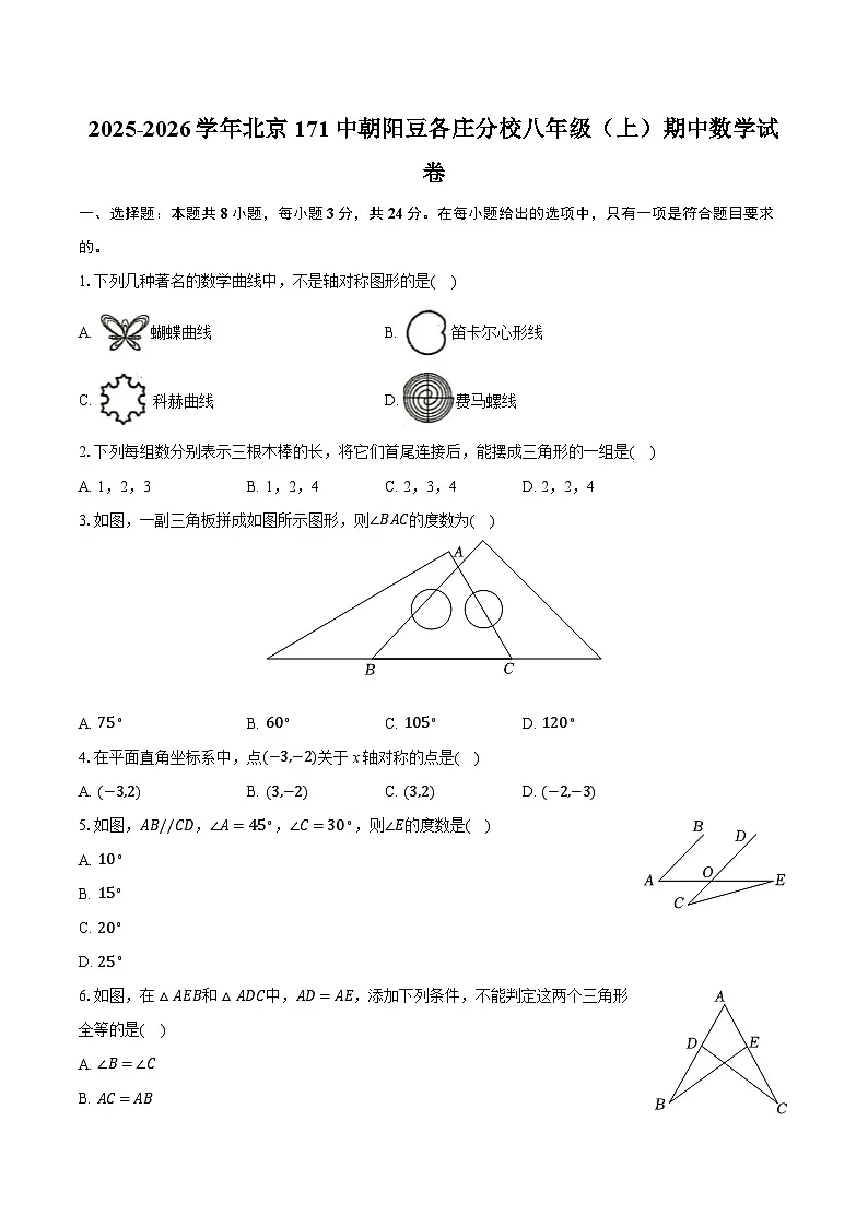 2025-2026学年北京171中朝阳豆各庄分校八年级（上）期中数学试卷第1页