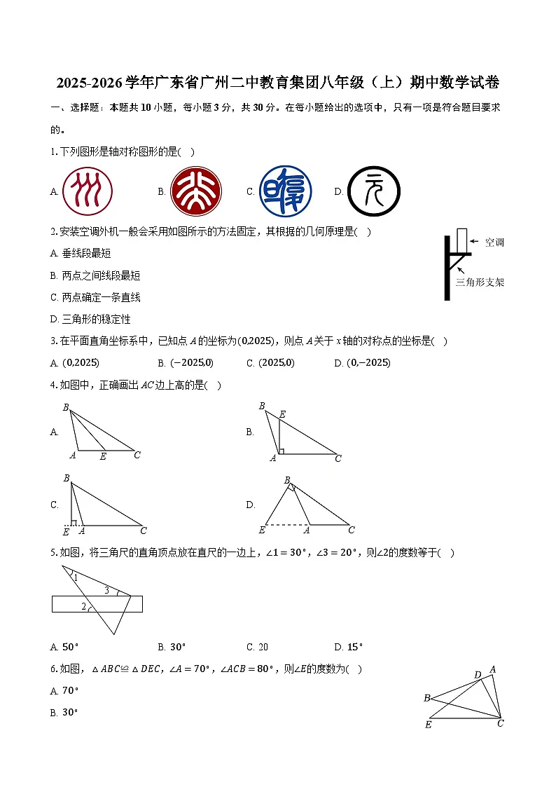 2025-2026学年广东省广州二中教育集团八年级（上）期中数学试卷第1页