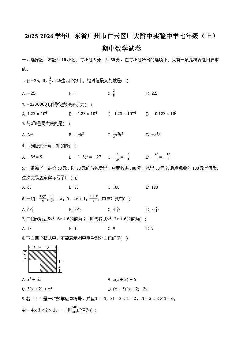 2025-2026学年广东省广州市白云区广大附中实验中学七年级（上）期中数学试卷第1页