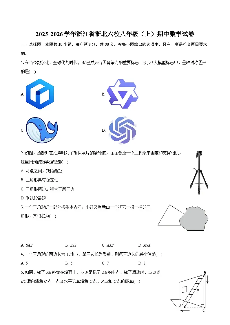 2025-2026学年浙江省浙北六校八年级（上）期中数学试卷第1页